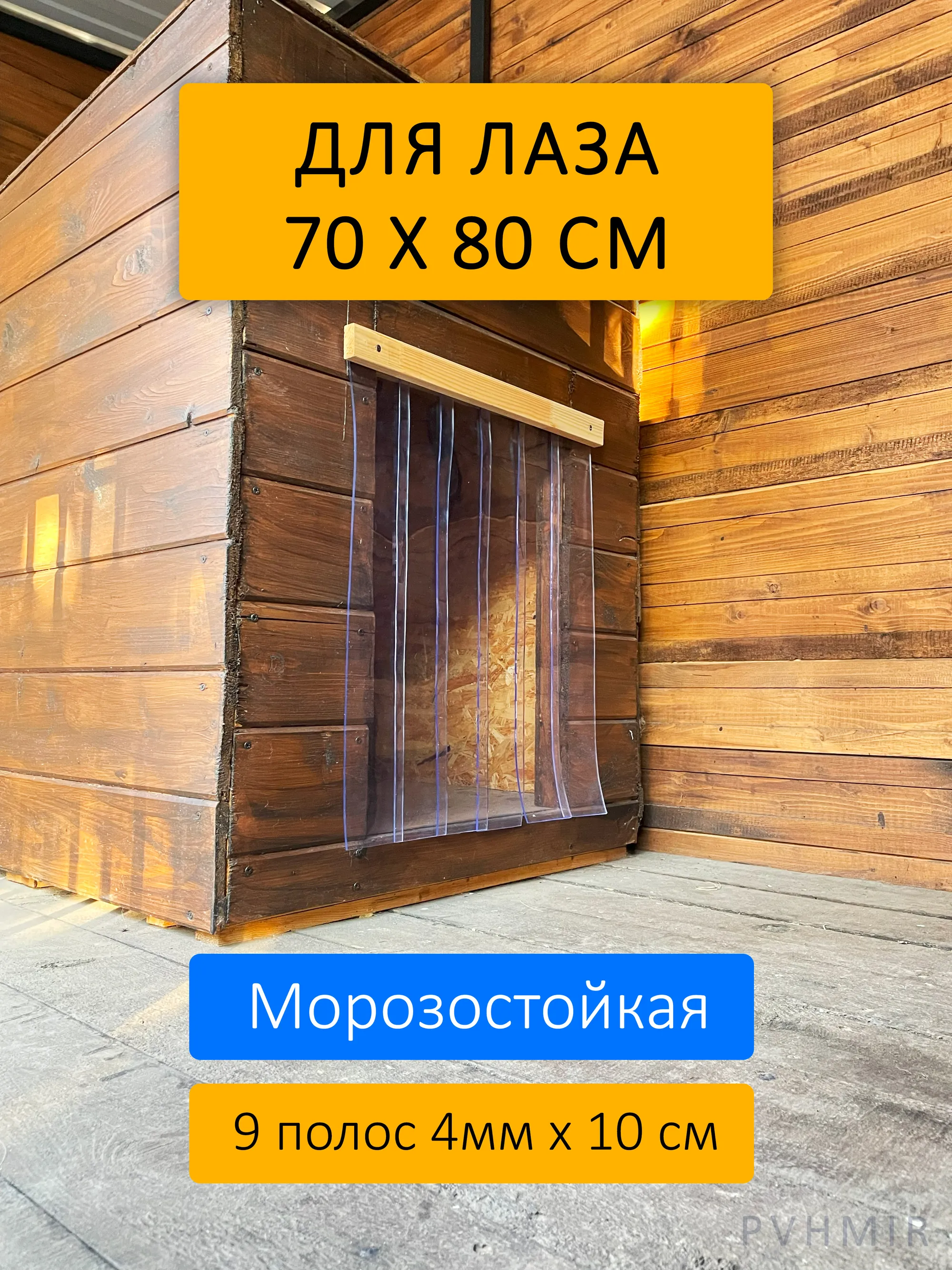 Шторка для будки 70x80 утепленная купить в Архангельске