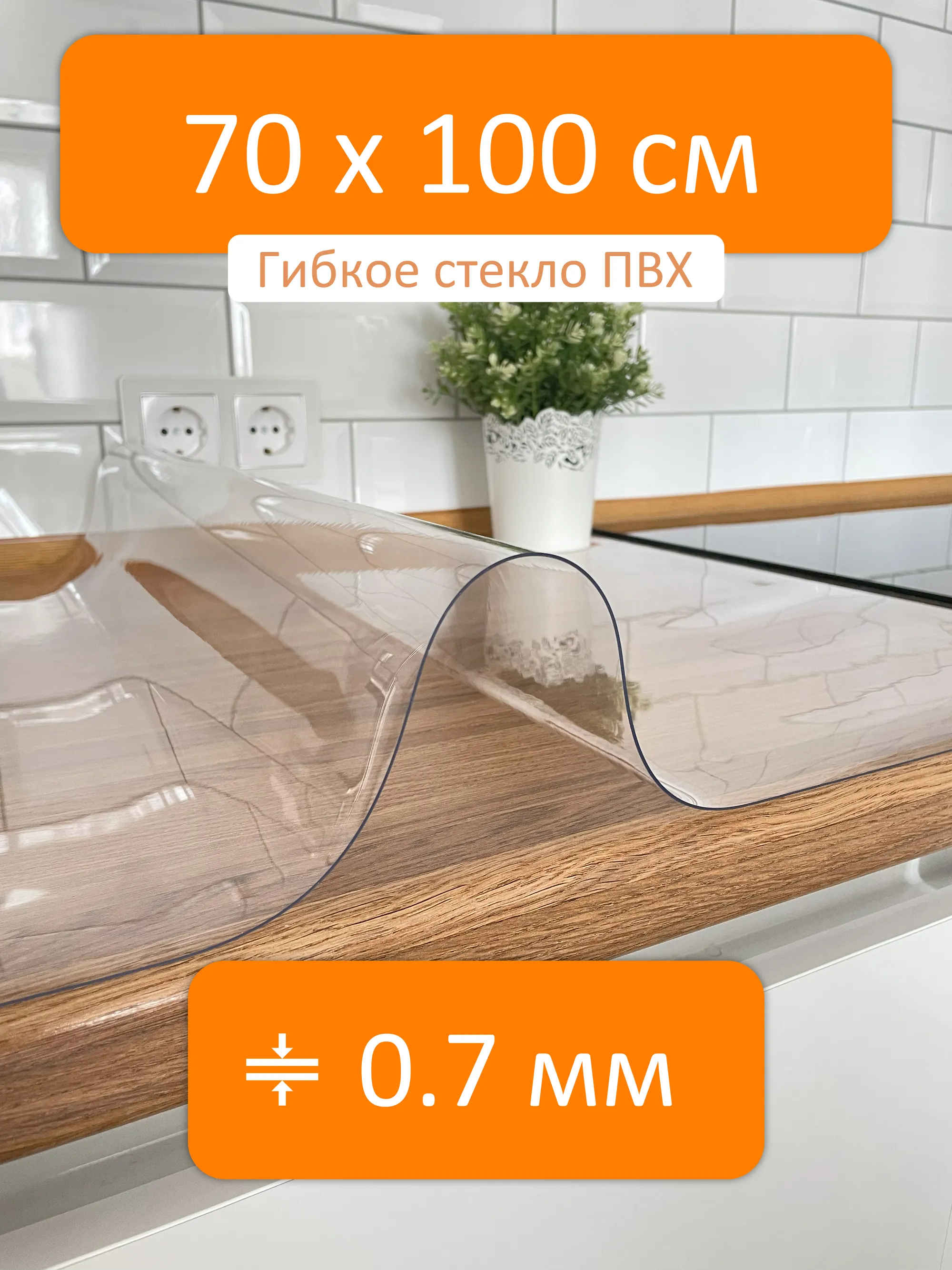 Прозрачная скатерть гибкое стекло 70x100 см, толщина 0.7 мм, силиконовая  Flexible glass купить в Архангельске