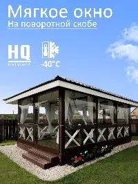 Мягкое окно 200x340 см, для веранды, беседки