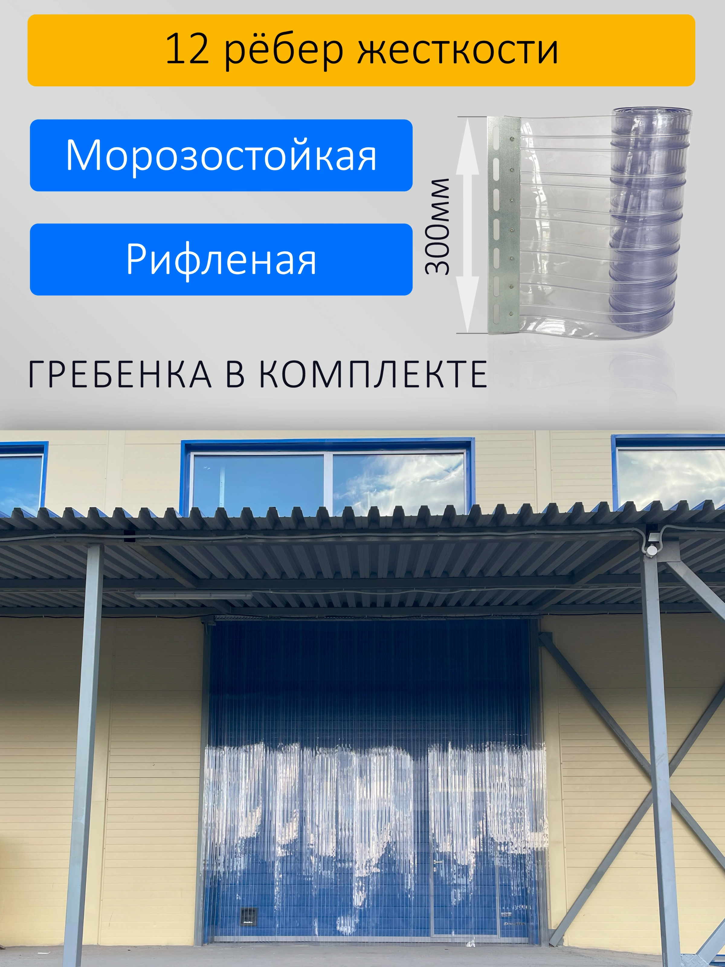 ПВХ завеса 2,5x2,8м для склада с интенсивным движением купить в Архангельске